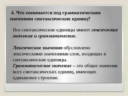 Основная единица синтаксиса это