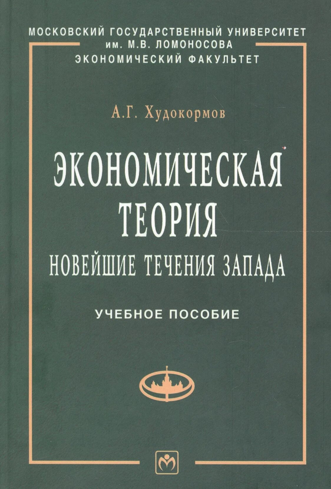 Новая экономика книга. Экономическая литература. Экономическая теория книга. Литература по экономике.