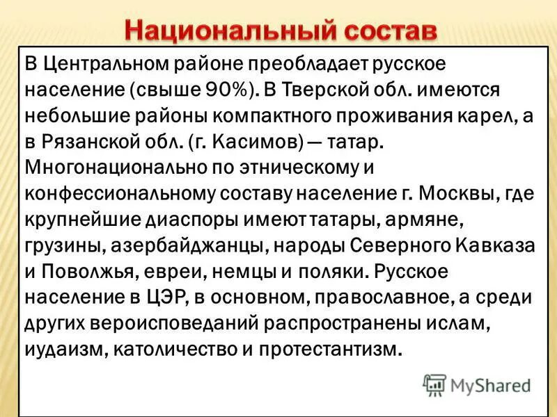 национальный состав центрально экономического района. лес центральной россии. центральная россия. этнический состав центрального района россии. сельское население преобладает в:.