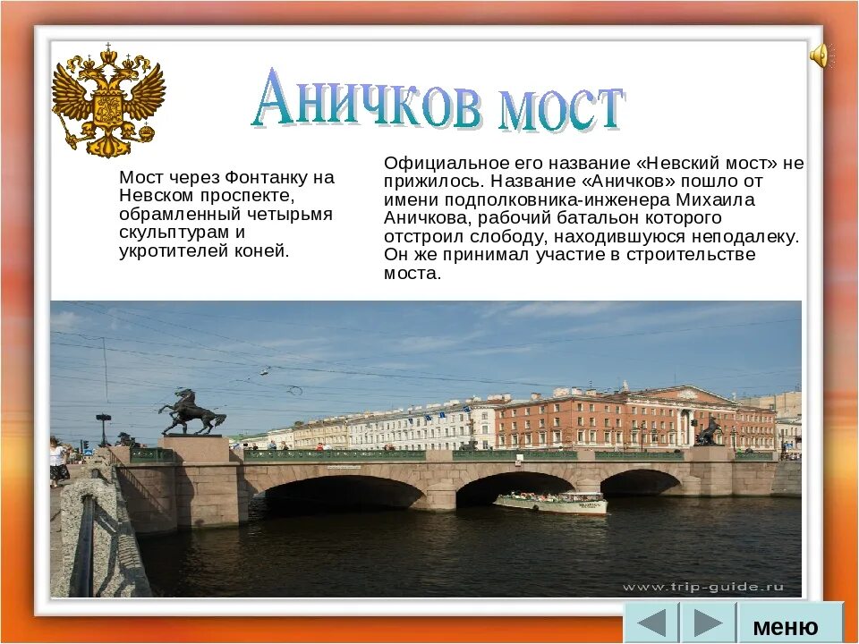 Message bridge. Достопримечательности Санкт-Петербурга 2 класс Аничков мост. Санкт-Петербург Аничкин мост описание. Санкт Петербург Фонтанка Аничков мост. Аничков мост в Санкт-Петербурге 2 класс окружающий мир.