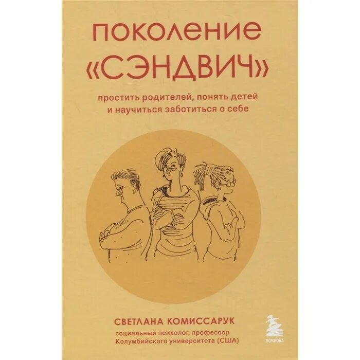 Научат заботиться. Поколение сэндвич Комиссарук. Книги Светланы каммисарук. Поколение сэндвич книга.