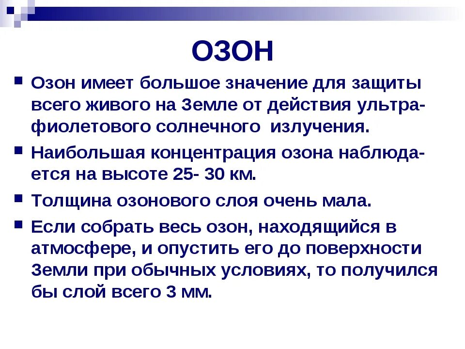 Т д озон. Роль озона в природе. Значение озона в природе. Значение озона для жизни на земле. Важность озона.