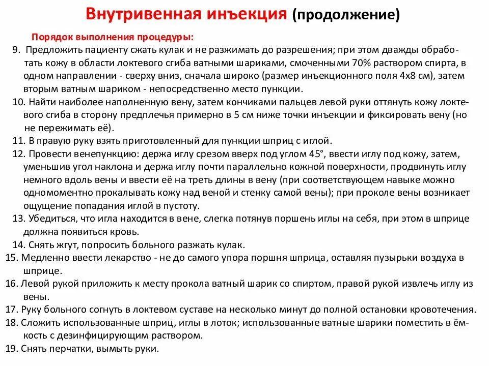 Выполнение внутривенной инъекции алгоритм. Алгоритм проведения внутривенной инъекции. алгоритм введения внутривенной инъекции. внутривенная инъекция алгоритм выполнения. попал воздух при внутривенном введении.