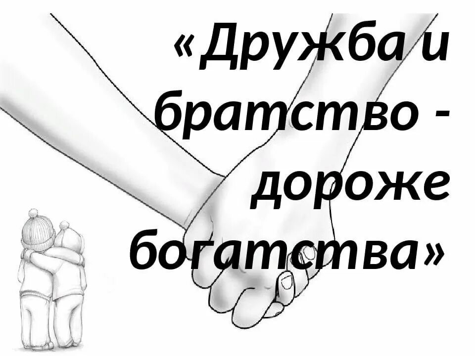 Дружба и братство лучшее богатство. Картинки дружба и братство дороже богатства. Дружба и братство лучшее богатство. Картинки дружба и братство дороже богатства. Картинки дружба и братство дороже богатства.