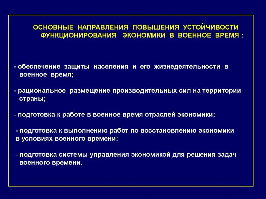 Направления повышения устойчивости объектов экономики. Основные направления повышения устойчивости функционирования. Принципы рационального размещения объектов экономики. Рациональное размещение производительных сил и поселений. Повышение устойчивости функционирования обеспечение охраны.