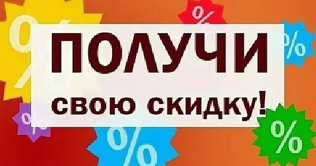 Получи скидку. Хочу скидку. Оформить скидку. Оформи скидку.