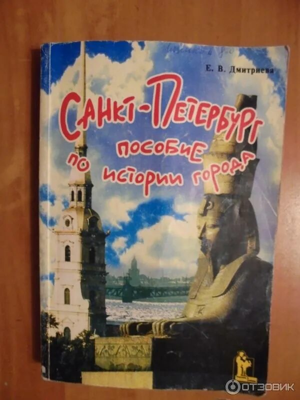 Санкт петербург пособие по истории. Пособие по истории города санкт-петербург. Санкт-петербург пособие по истории города дмитриева. Книги по истории санкт-петербурга. Санкт-петербург пособие по истории города дмитриева.