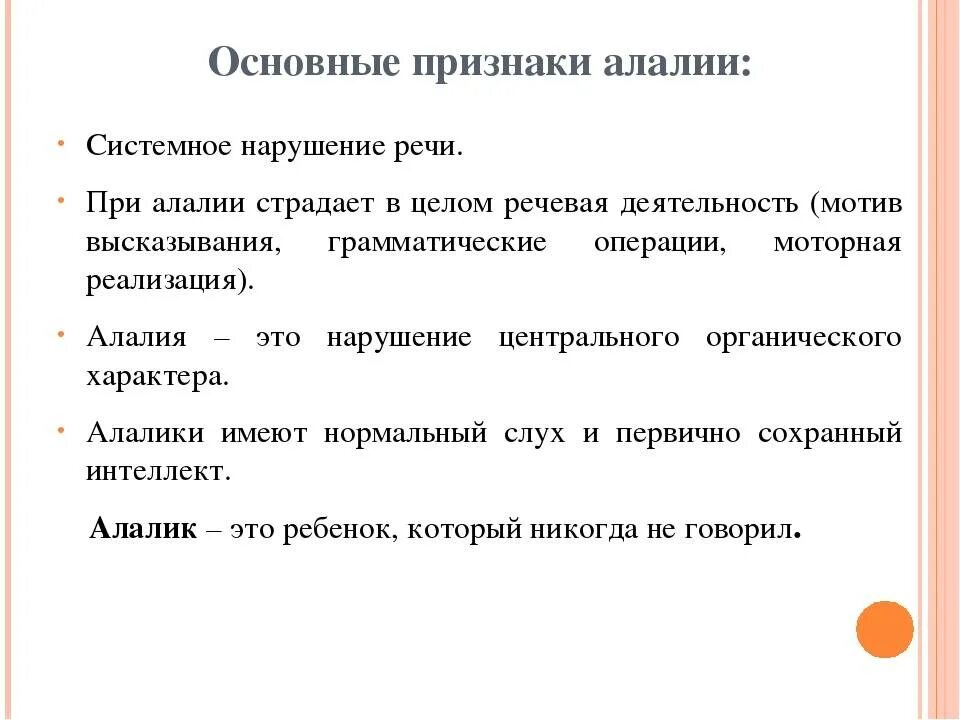 Системные нарушения речи. Системное нарушение речи это в логопедии. Моторная алалия симптомы. Речевые симптомы моторной алалии. Характеристика на ребенка с алалией