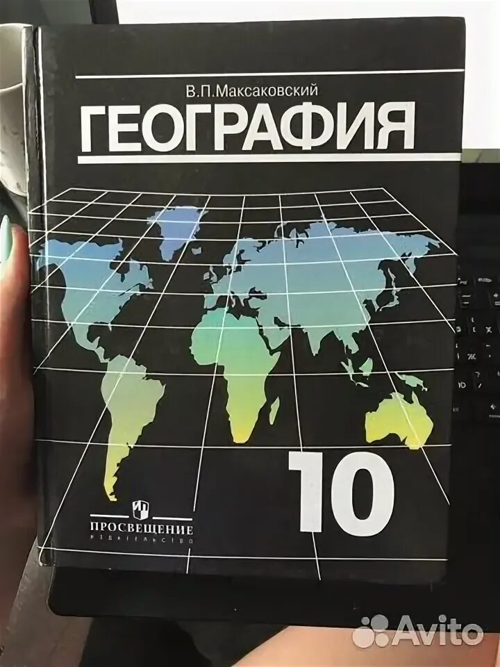 Максаковский в.п география 10-11 классы. География 10 класс максаковский 2020. География 10 класс учебник максаковский. География 10 класс максаковский 2012. Учебника максаковский в п