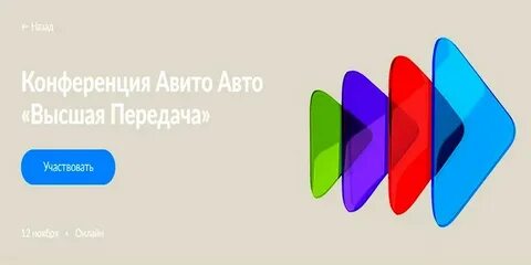 Бизнес конференция авито 24 октября