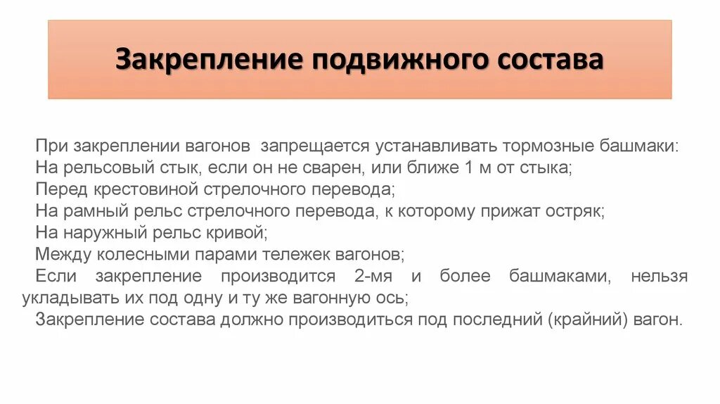 В каких местах запрещается устанавливать тормозные башмаки