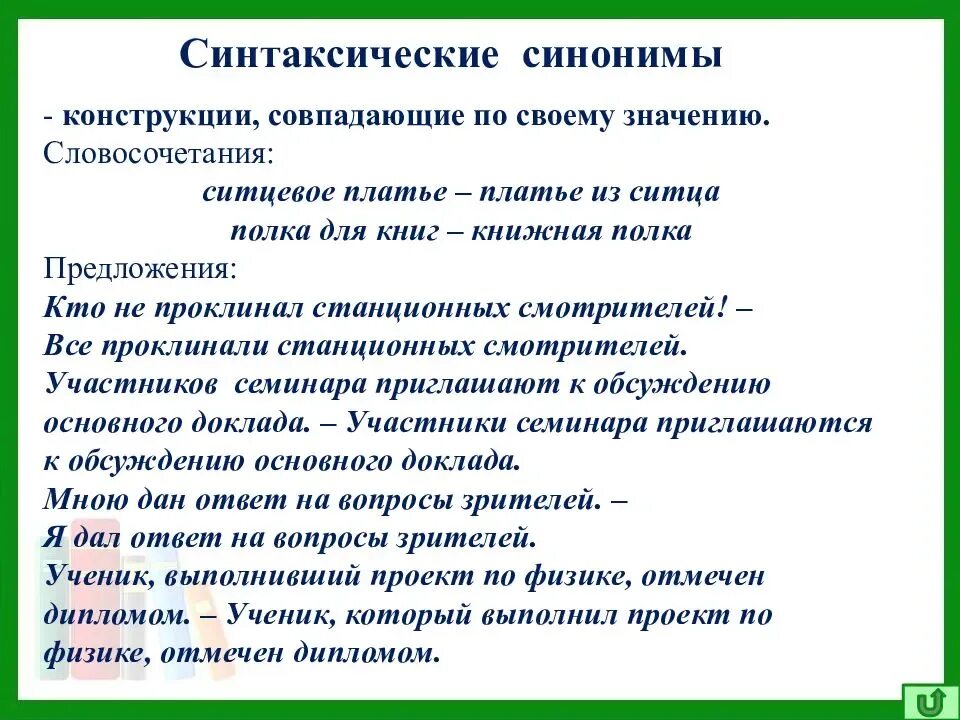 Синтаксические синонимы примеры. Синтаксическая синонимия примеры. Синтаксический синоним к предложению. Синонимия синтаксических конструкций. Синоним к слову недядин