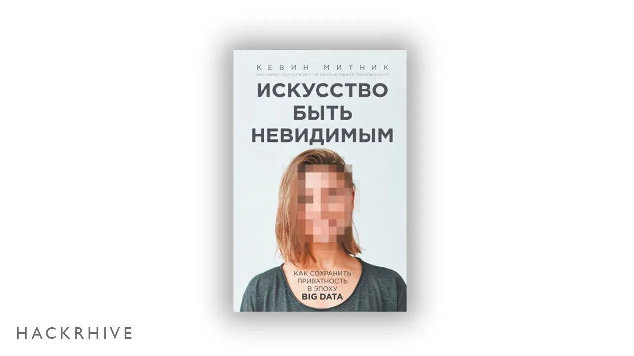 Искусство быть невидимым. Кевин митник книги. Искусство быть невидимым книга. Искусство быть невидимым книга. Искусство быть невидимым.