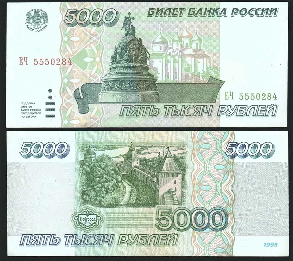 Купюры россии 5 рублей. 5000 Рублей 1995. 5000 Рублей старые. Российские купюры 1995 года. Купюры 1997 года Россия.