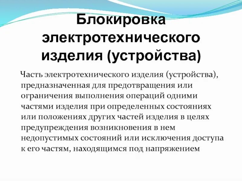 Что собой представляет блокировка электротехнического изделия