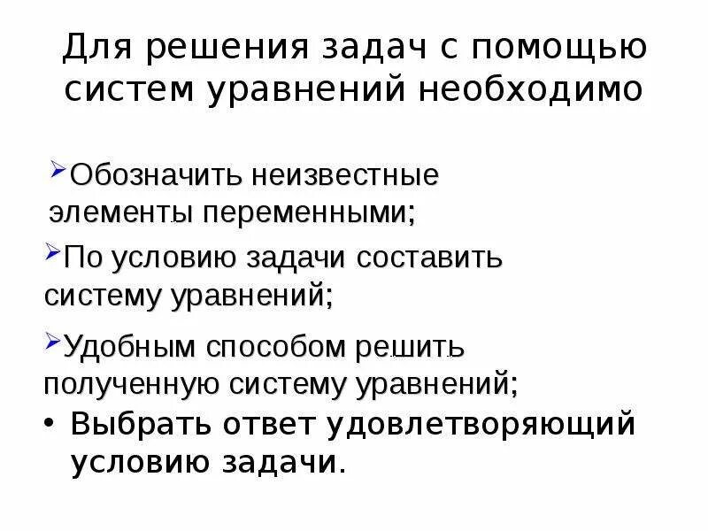 Решение задач с помощью систем уравнений конспект. Решение задач с помощью систем уравнений. Решение задач с помощью систем уравнений второй степени. Решение задач с помощью систем уравнений 8 класс. Решение задач с помощью систем уравнений второй степени 9 класс.