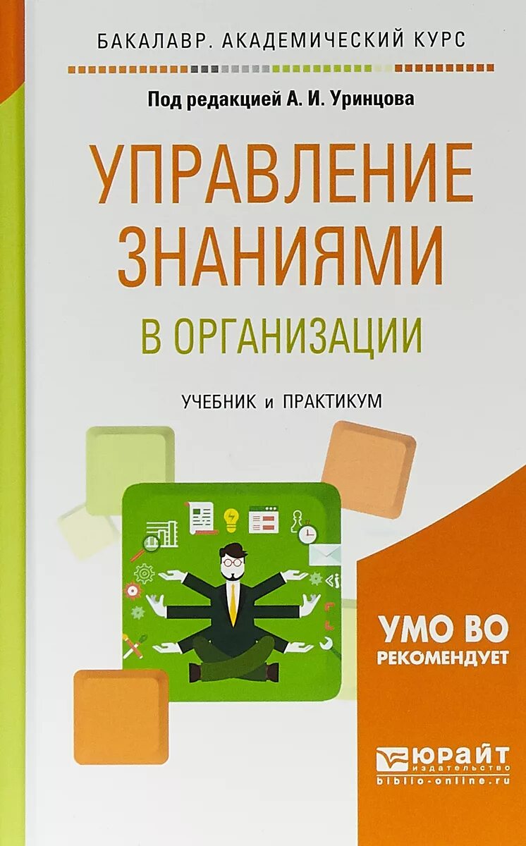 Учреждение организации учебник. Управление организацией учебник. Книга управление предприятием. Управление организационными знаниями. Управление знаниями учебник Юрайт.