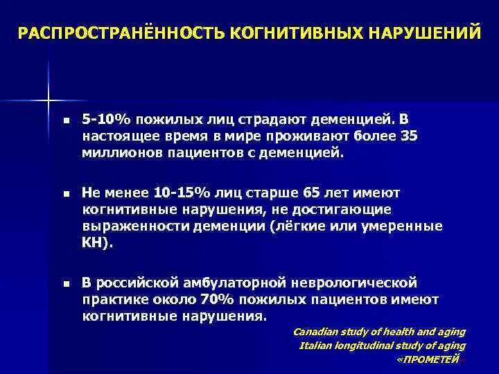 Когнитивное расстройство. Профилактика когнитивных нарушений у пожилых. Когнитивные нарушения у пожилых. Распространенность когнитивных расстройств. Профилактика когнитивных расстройств у пожилых.