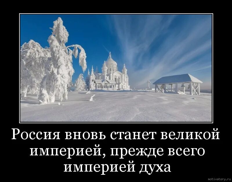 Россия вновь станет Великой империей. Россия снова станет Великой. Россия вновь стала империей. Россия снова станет империей.