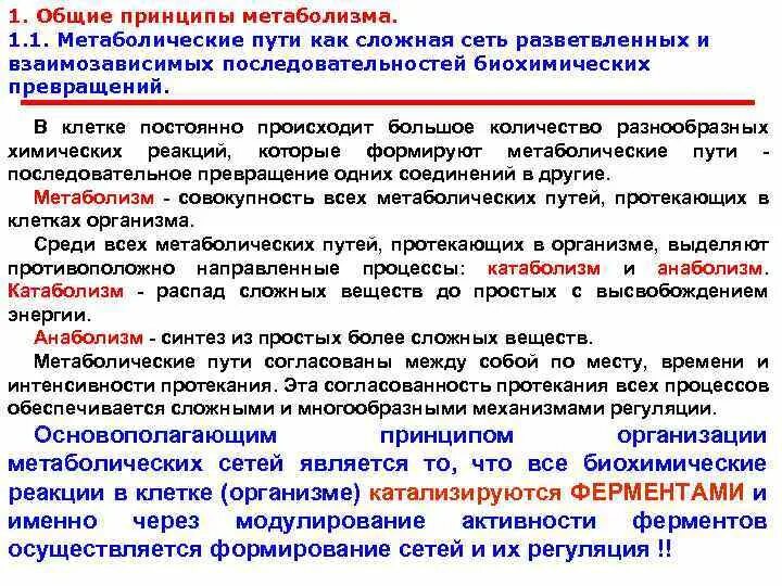 Принципы обмена веществ
