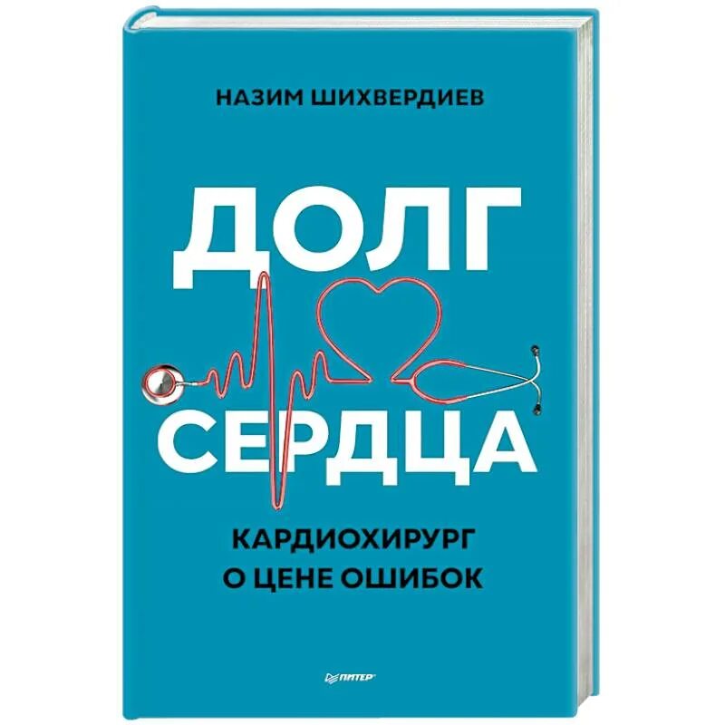 Книга долг. Книга долг сердца. кардиохирург о цене ошибок. тактика врача кардиолога купить. назим шихвердиев. шихвердиев н. &quot;долг сердца&quot;.