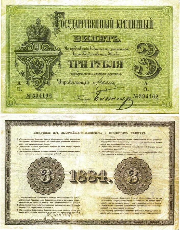 3 рубля россии в долларах. Бумажные деньги Российской империи 1769-1917. Бумажные деньги Российской империи 1884. Старые банкноты Российской империи. Купюры Российской империи 5 рублей.