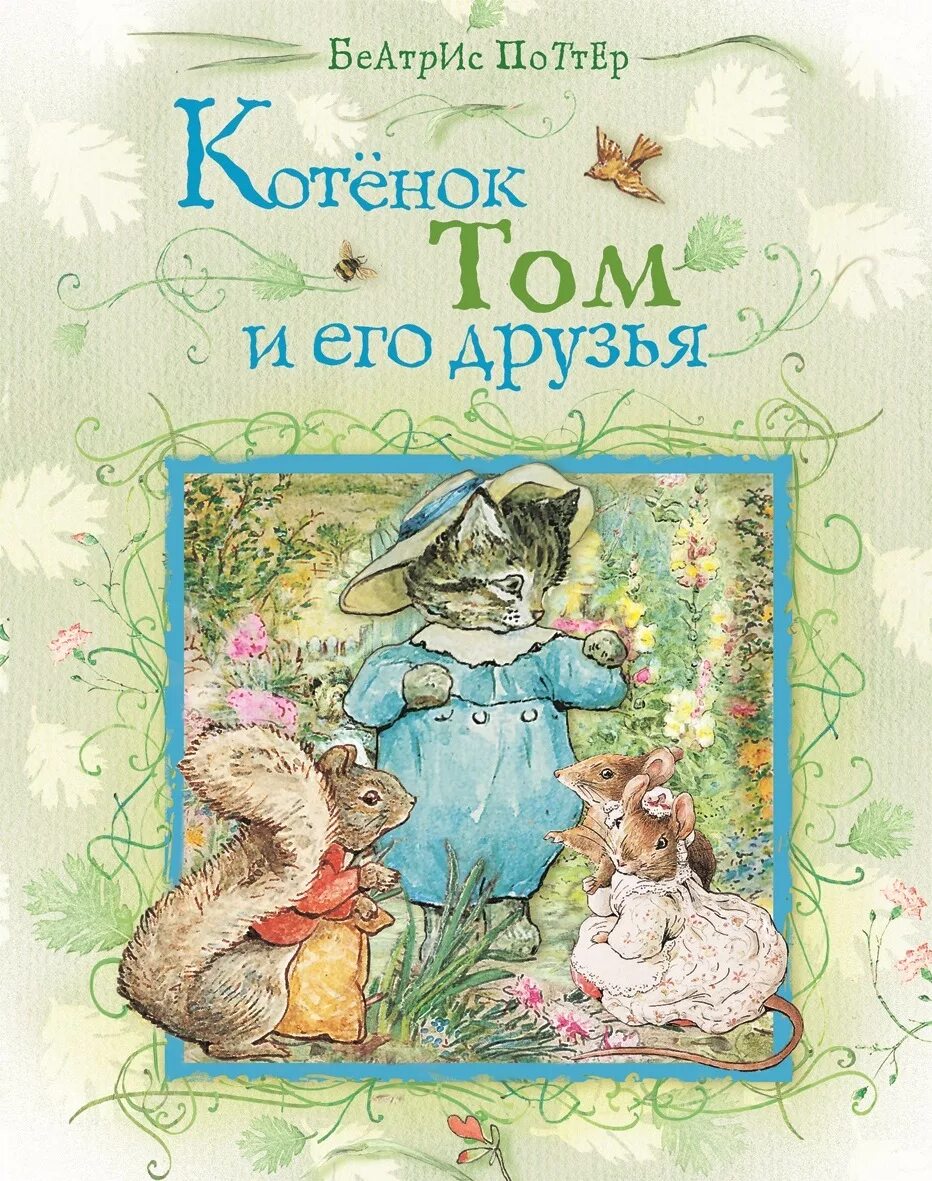 Игрушки из журнала том и его друзья. Говорящий том журнал. Говорящий том мини мульты. Журнал говорящий том и друзья. Беатрикс поттер иллюстрации к книгам.