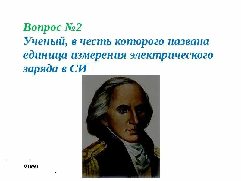 Учёный в честь которого названа единица напряжения. Единицы измерения названные в честь ученых. Ученые в честь которых названы единицы измерения. Единицы си названные в честь учёных электричество.