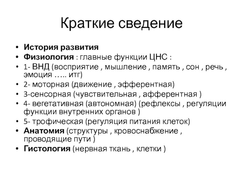 Развитие физиологии нервной системы. Развитие физиологии кратко. История развития физиологии кратко. Этапы развития физиологии. Развитие физиологии кратко.
