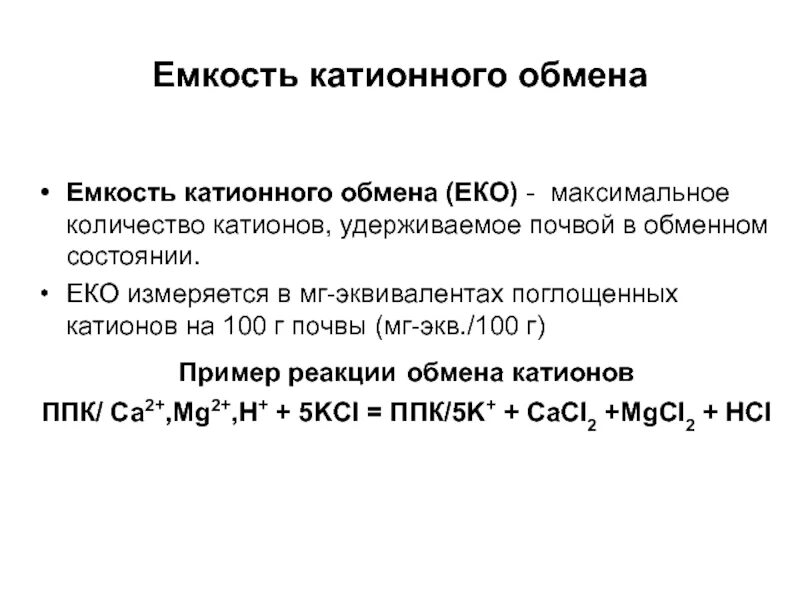 Емкость катионного обмена почвы таблица. Межпакетное пространство в минералах. Анионы поглощаемые почвой. Катионный и анионный состав воды. Сумма обменных оснований.