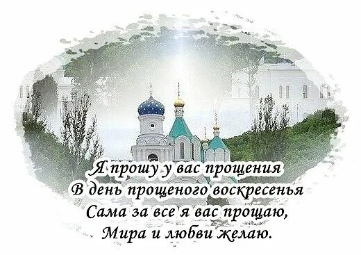 Что нужно отвечать на прощение. С прощенным воскресеньем. С прощенным воскресеньем поздравления. Открытки на тему прощенное воскресенье. Пожелания с прощенным Воскресением православные.