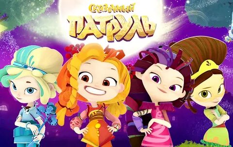 Игра сказочный патруль