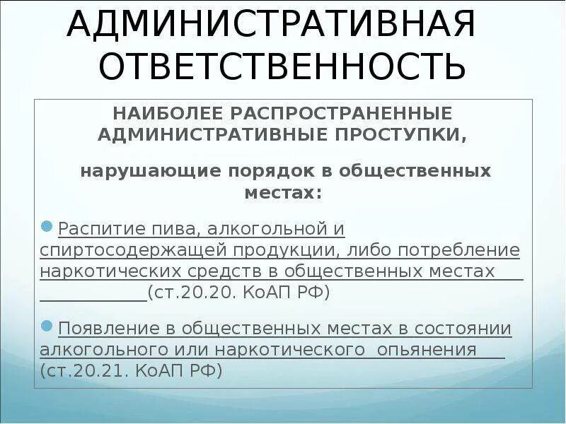 Административная ответственность. Ответственность несовершеннолетних. Ответственность несовершеннолетних презентация. Коап рф ответственность несовершеннолетних