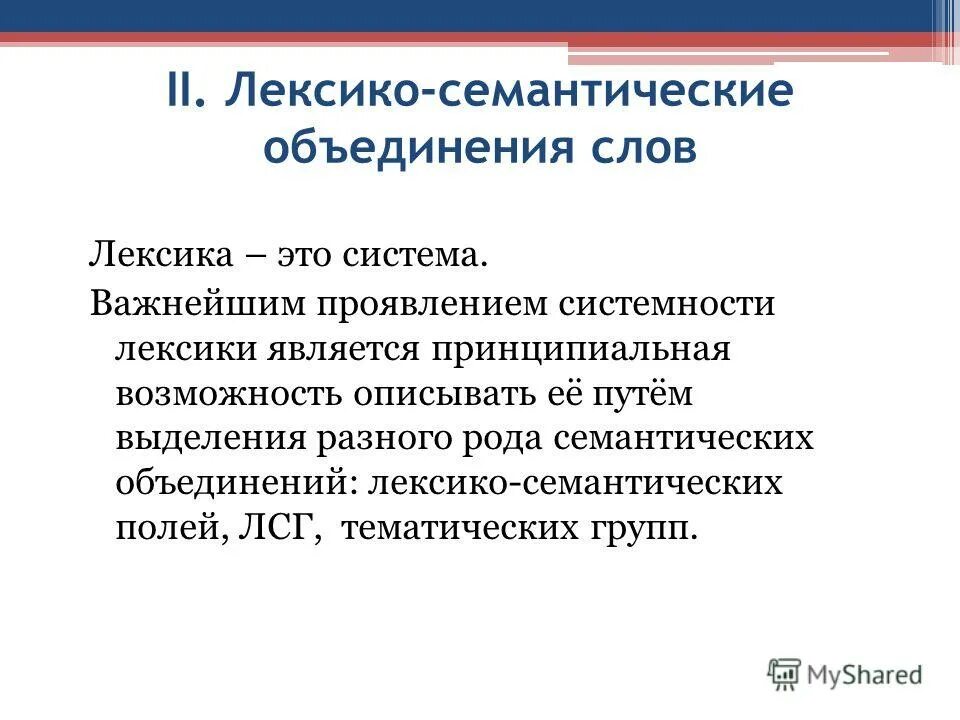 Системная лексика. Структура лексико-семантической группы. Термин лексико-семантическая группа.. Семантические объединения. Семантические поля в лексике.