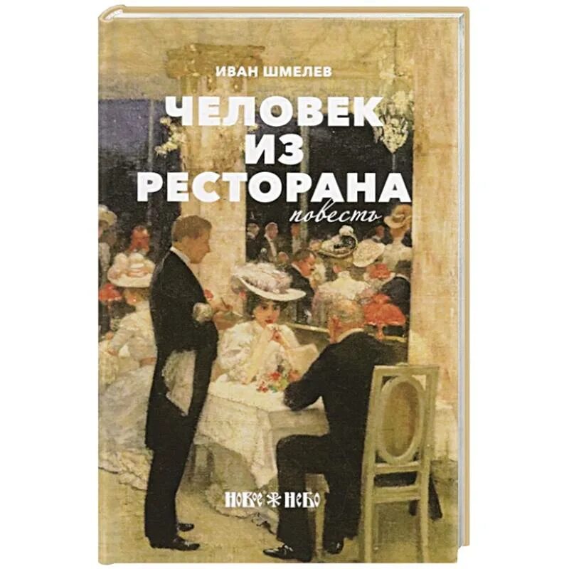 Повести человек из ресторана