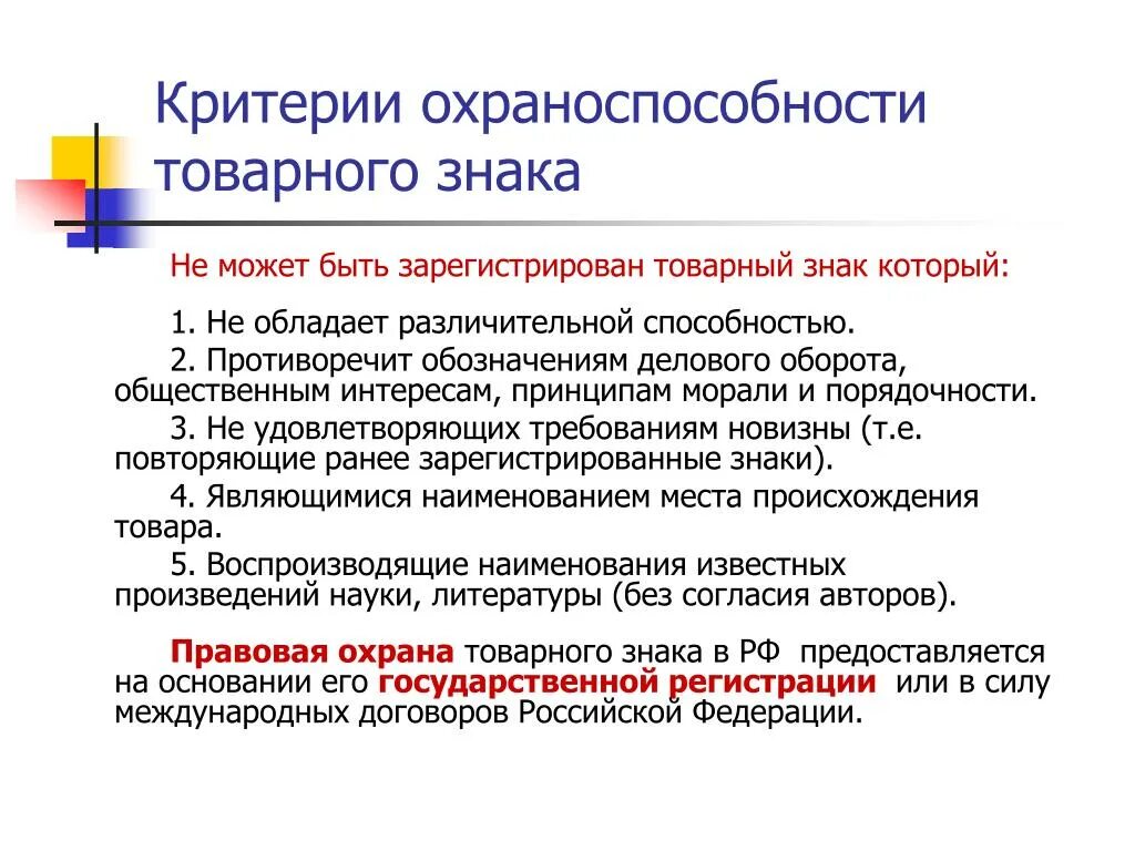 Критерии охраноспособности. Критерии охраноспособности товарных знаков. Критерии охраноспособности товарного знака. Критерии охраноспособности средств индивидуализации. Условия использования условия обслуживания