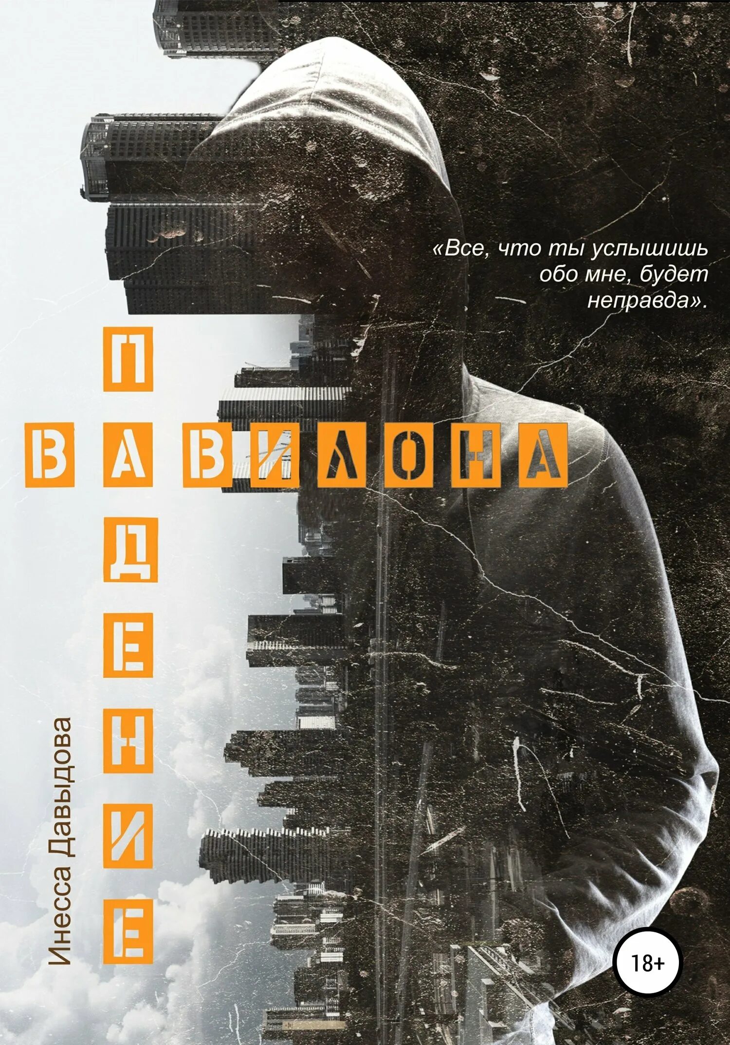 Падение книга отзывы. Падение Вавилона книга. Автор книги падение Вавилона. Падающие книги. Крушение Вавилона.