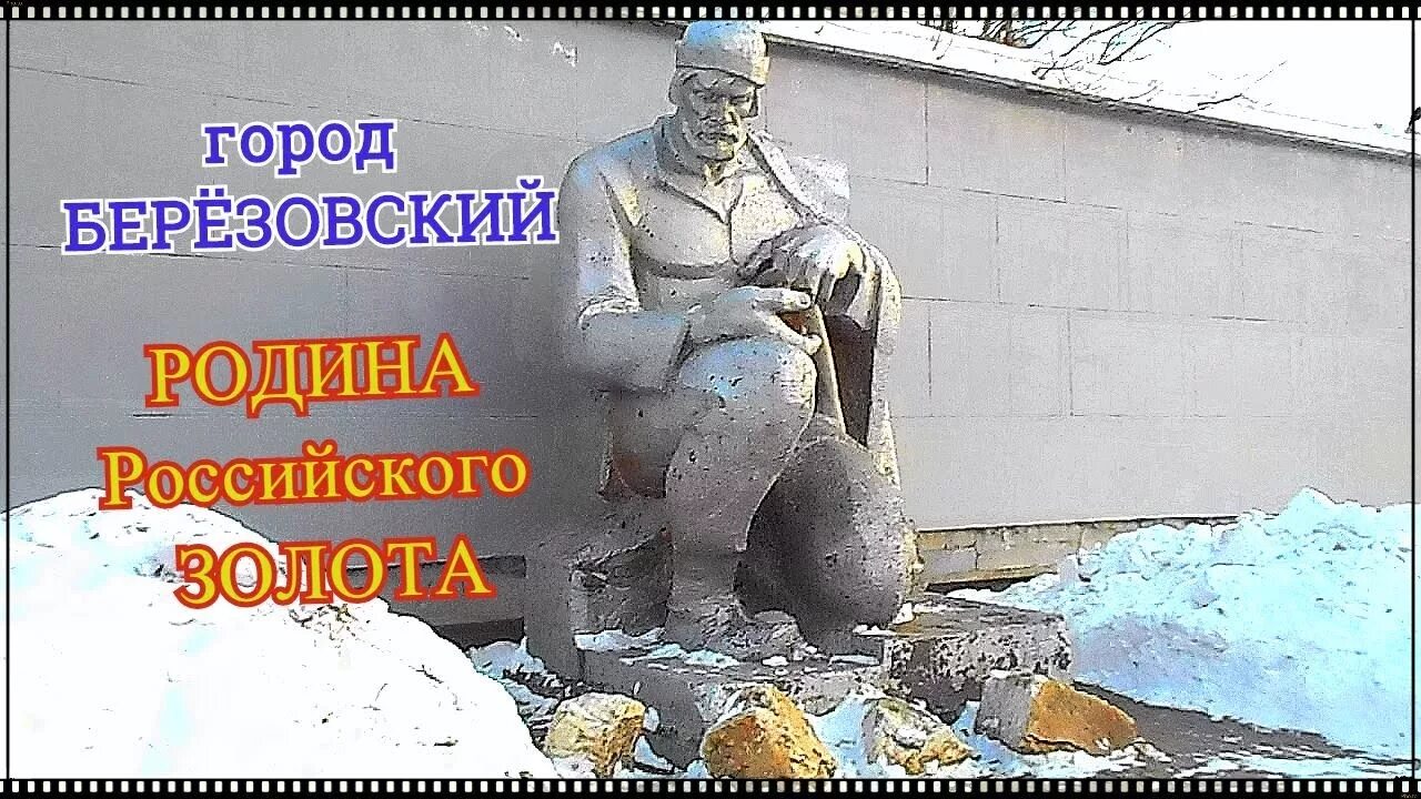 Березовский социальный. Музей золота березовский свердловская область. березовский золотой город. березовский золотой рудник.
