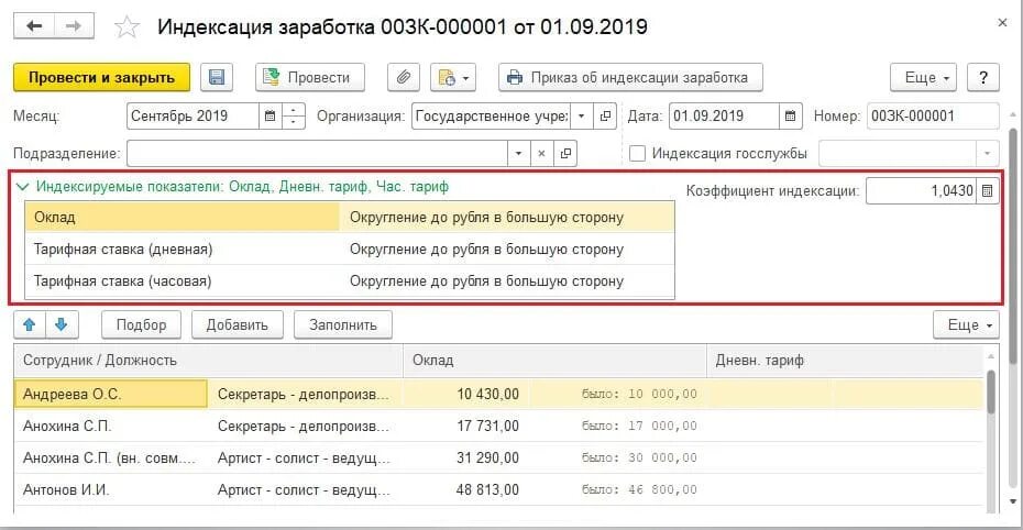 Индексация заработной платы в 1с для расчета отпускных. Индексация в ЗУП 8.3 заработной платы 1с. Индексация в 1с 8,3. Индексация заработной платы пример расчета.