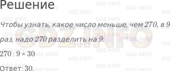 Меньше 27 в 9 раз. Какое число меньше чем 270 в 9 раз ответ. Какое число меньше чем 270 в 9 раз. Какое число меньше на 8 чем 51 62 73 ответ 2 класс русский.