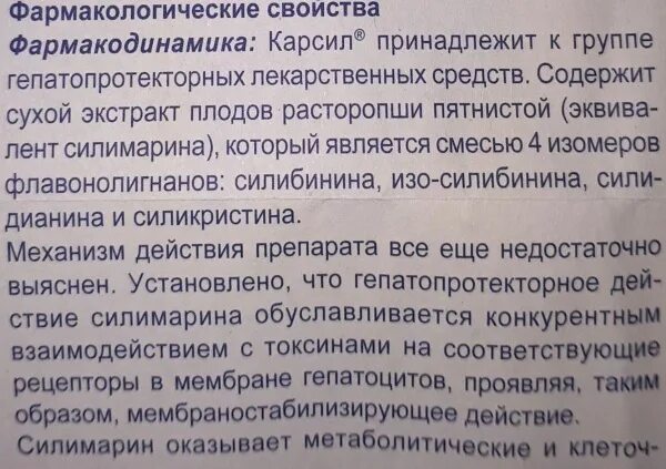 Как пить карсил до еды или после. Как принимать карсил в таблетках до или после еды. Карсил как пить. Сколько раз можно пить карсил в день. Карсил пить до или после еды.