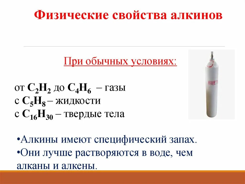 Алкены ГАЗЫ жидкости Твердые тела. Алканы жидкие Твердые газообразные. Алкины ГАЗЫ жидкости Твердые. Алкины физические свойства.