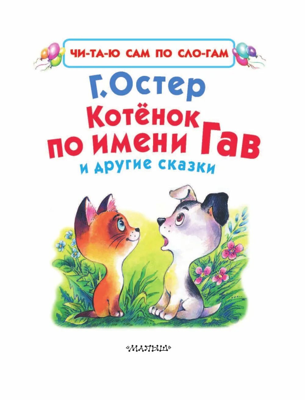Остер котенок по имени гав. Три котёнка книга. Книг котёнок по имени гав г остер аст. "котенок гав". Котёнок по имени гав книга книги григория бенционовича остера.