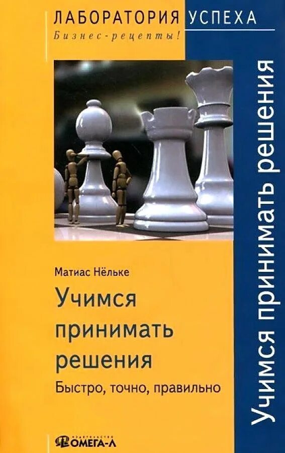 Точно быстрее. «учимся принимать решения. быстро, точно, правильно», матиас нельке. как научиться принимать решения. книга правильных решений. книга как научиться принимать решения.