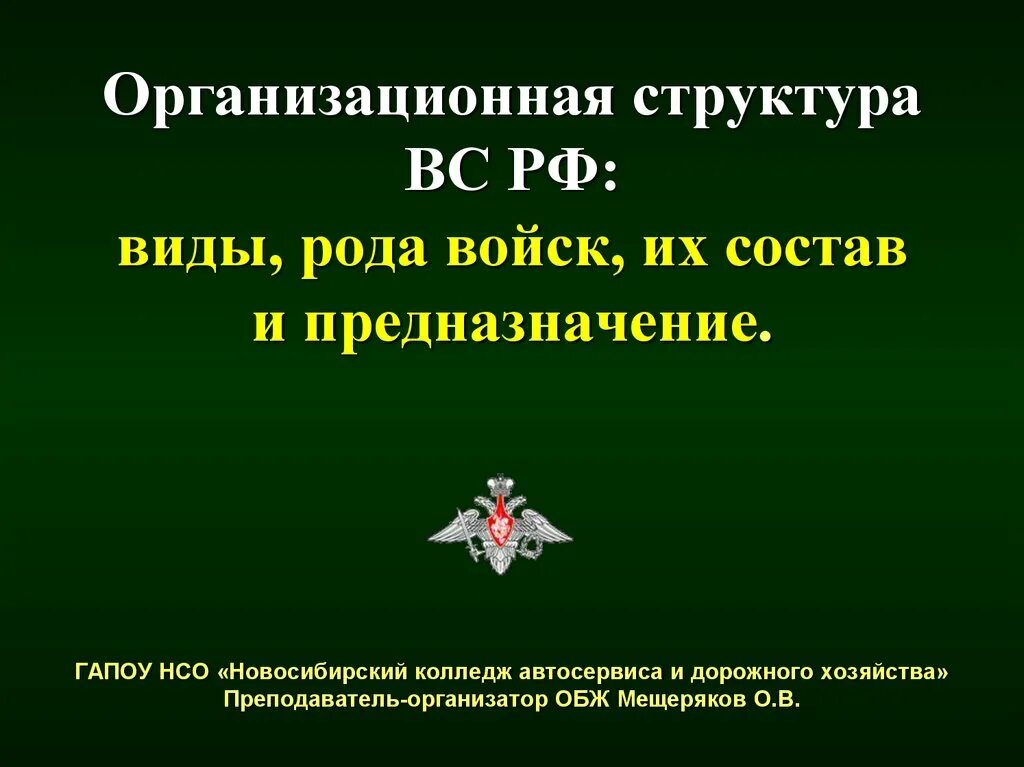 Для чего предназначены вс рф. Состав Вооруженных сил Российской Федерации виды и рода войск. Структура Вооруженных сил РФ. Виды вс рода войск и их предназначение. Структура современных Вооруженных сил России.