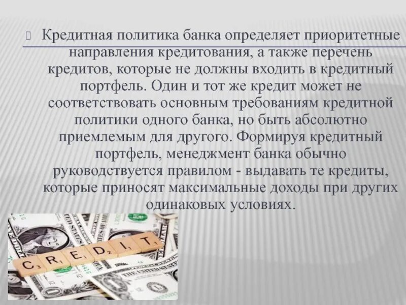 Кредитная политика банка презентация. Кредитная политика банка. Кредит и кредитная политика. Управление кредитным портфелем. Кредитный портфель коммерческого банка.