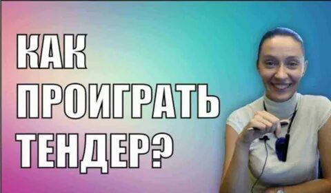 Проигранный тендер