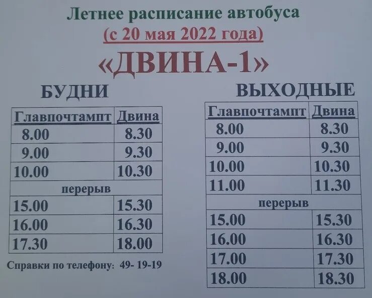 138 автобус северодвинск 2024. СНТ Двина. СНТ Двина 1. Расписание автобусов Западная Двина. Северодвинск. Расписание автобуса до СНТ "Двина".