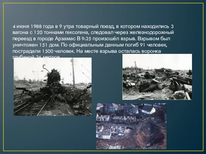 4 Июня 1988 Арзамас взрыв. Взрыв поезда в Арзамасе в 1988. События произошедшие 3 июня