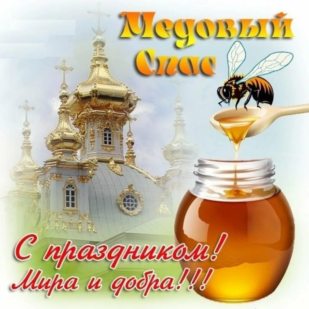 Картинки со спасом медовым. С медовым спасом. с медовым спасом поздравления. медовый спас открытки. медовый спас поздравления.